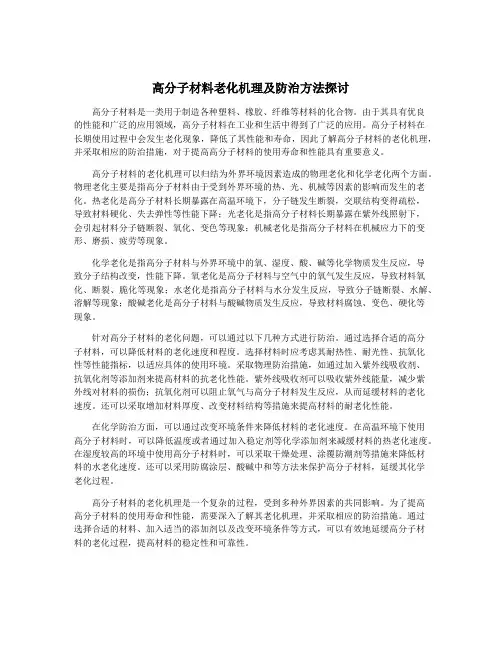 高分子材料老化机理及防治方法探讨