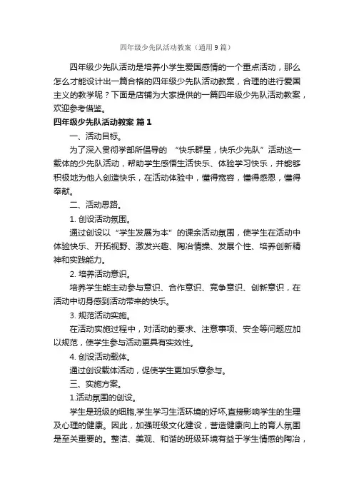 四年级少先队活动教案（通用9篇）
