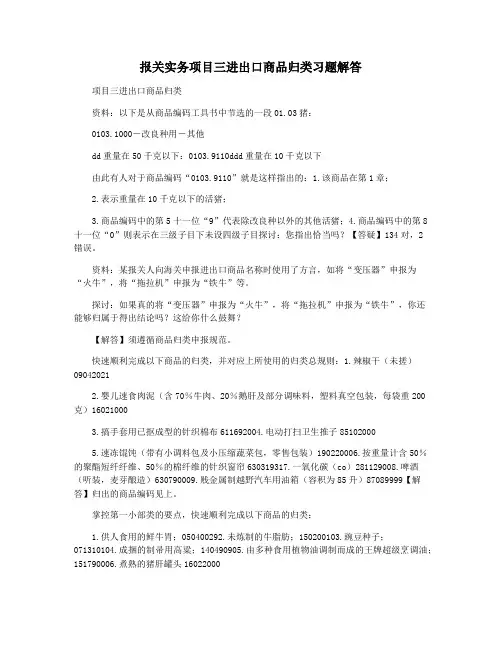 报关实务项目三进出口商品归类习题解答