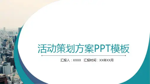 活动策划方案PPT模板