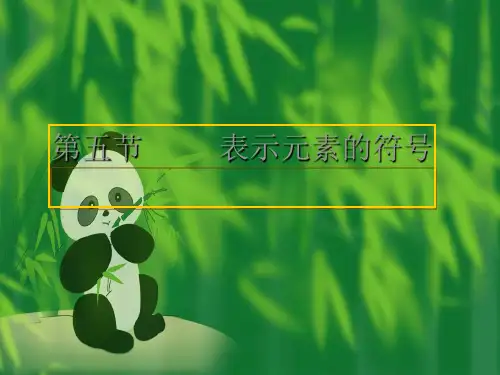 浙教版科学表示元素的符号