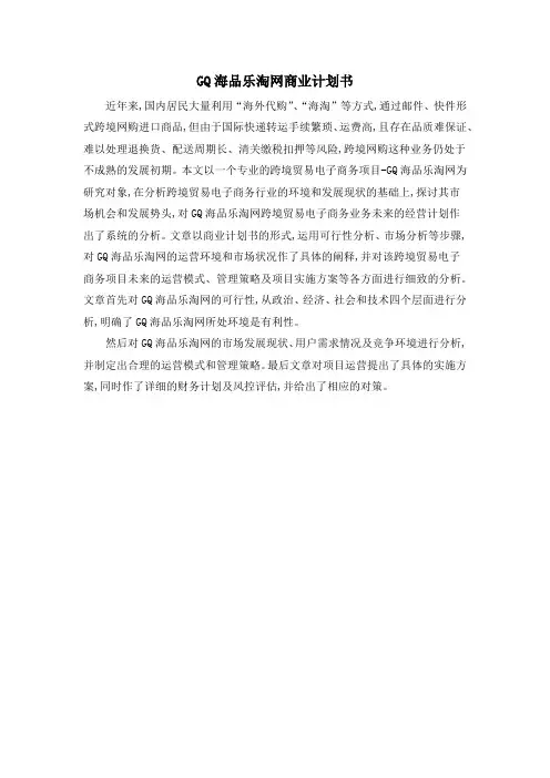 GQ海品乐淘网商业计划书