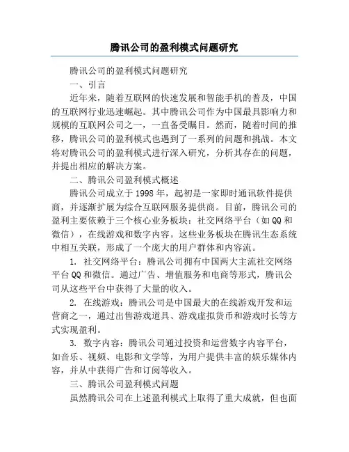 腾讯公司的盈利模式问题研究