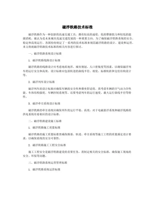 磁浮铁路技术标准