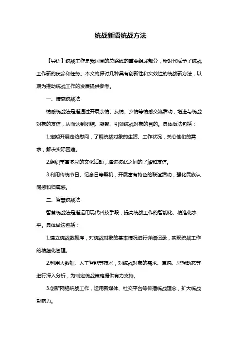 统战新语统战方法
