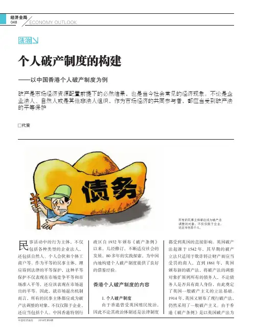 个人破产制度的构建——以中国香港个人破产制度为例