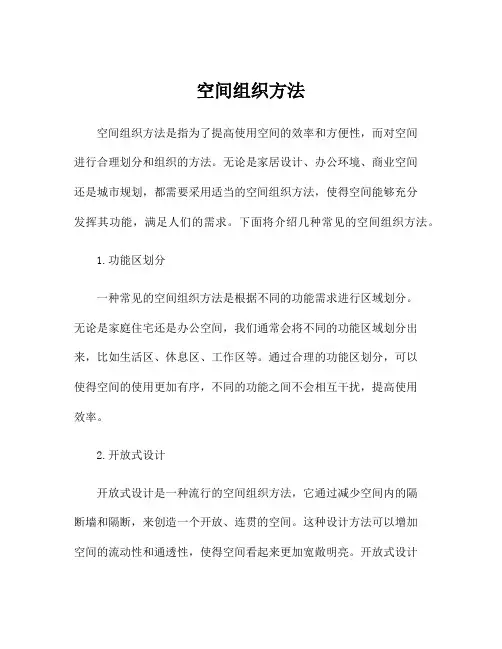 空间组织方法