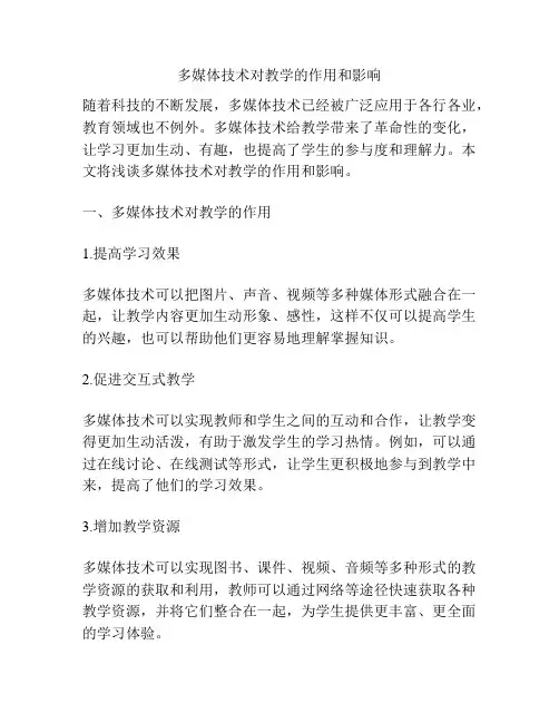多媒体技术对教学的作用和影响