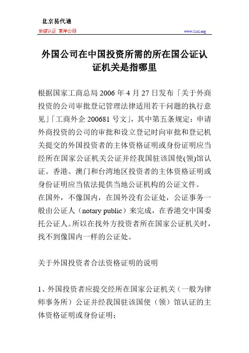外国公司在中国投资所需的所在国公证认证机关是指哪里