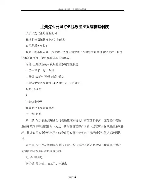 主焦煤业公司打钻视频监控系统管理制度