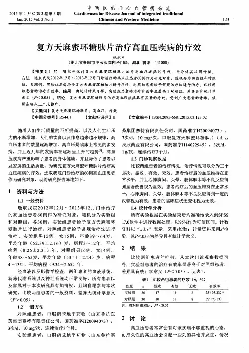 复方天麻蜜环糖肽片治疗高血压疾病的疗效