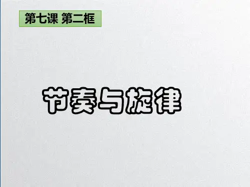 人教部编版课件《节奏与旋律》PPT课件4