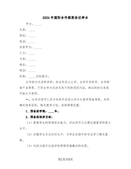 2024年国际合作框架协议样本（二篇）