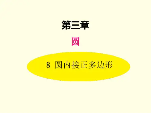 九年级下册数学课件(北师版)圆内接正多边形