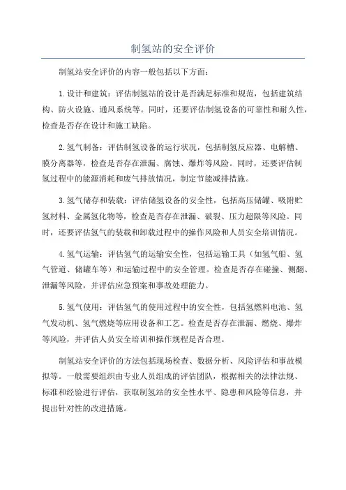 制氢站的安全评价