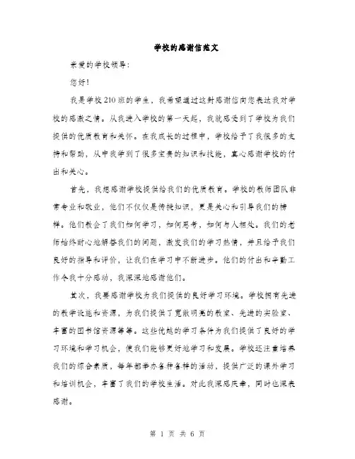 学校的感谢信范文（三篇）
