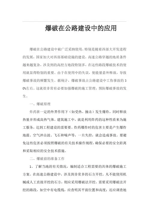 爆破在公路建设中的应用