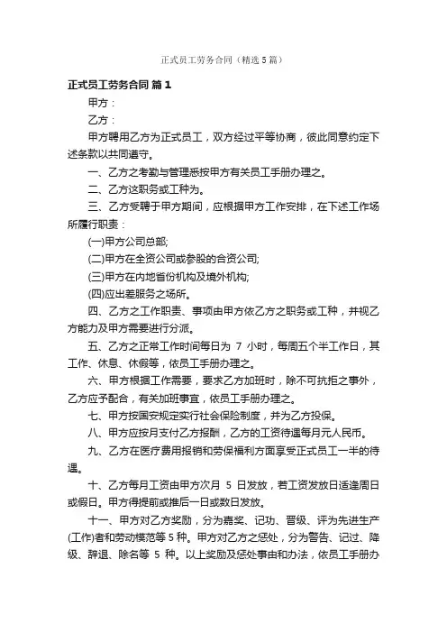 正式员工劳务合同(精选5篇)