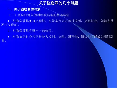 关于盗窃罪的几个问题