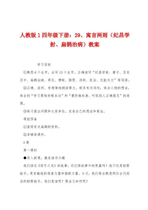 人教版l四年级下册：寓言两则（纪昌学射扁鹊治病）教案