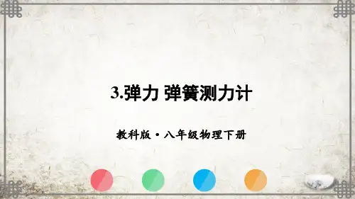 教科版物理八年级下册第3节 弹力 弹簧测力计课件