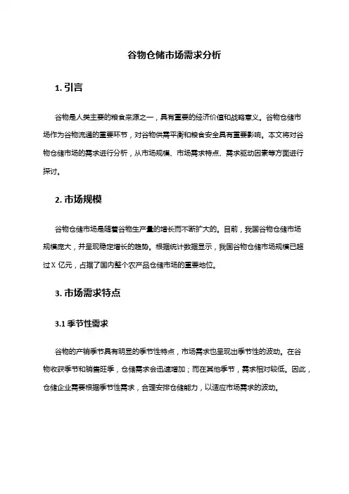2024年谷物仓储市场需求分析