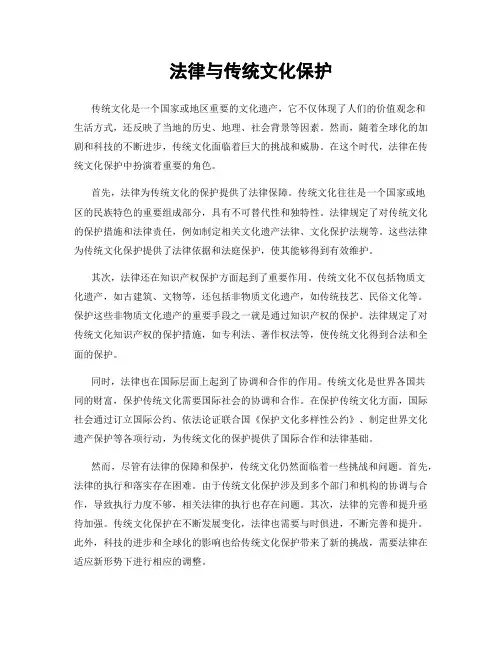 法律与传统文化保护