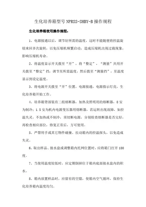 生化培养箱型号NPRSS-SHBY-B操作规程
