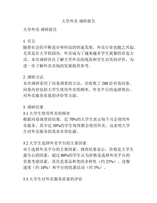 大学外卖 调研报告