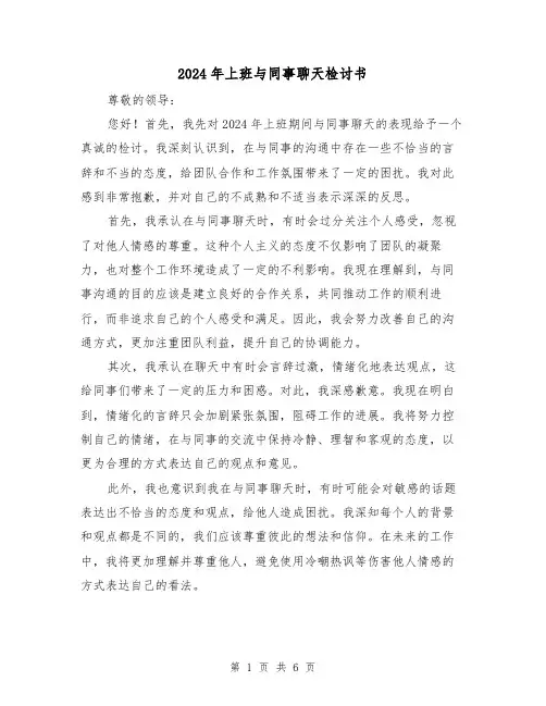 2024年上班与同事聊天检讨书（3篇）
