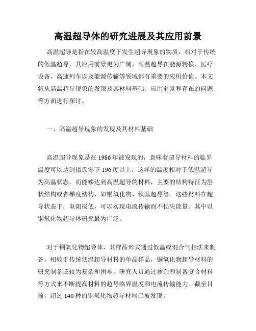 高温超导体的研究进展及其应用前景