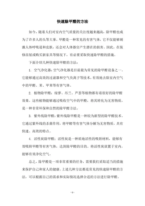 快速除甲醛的方法