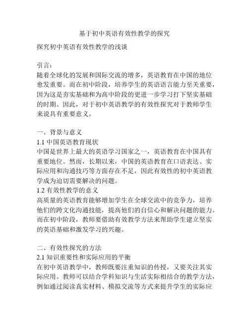 基于初中英语有效性教学的探究