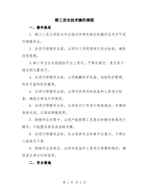 铆工安全技术操作规程