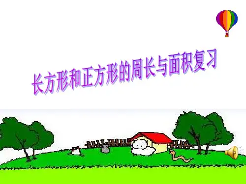 长方形和正方形的周长与面积比较【优质PPT】