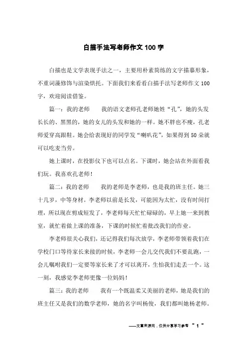 白描手法写老师作文100字