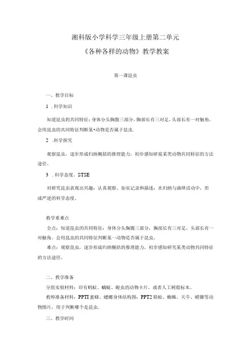湘科版小学科学三年级上册第二单元《各种各样的动物》教学教案