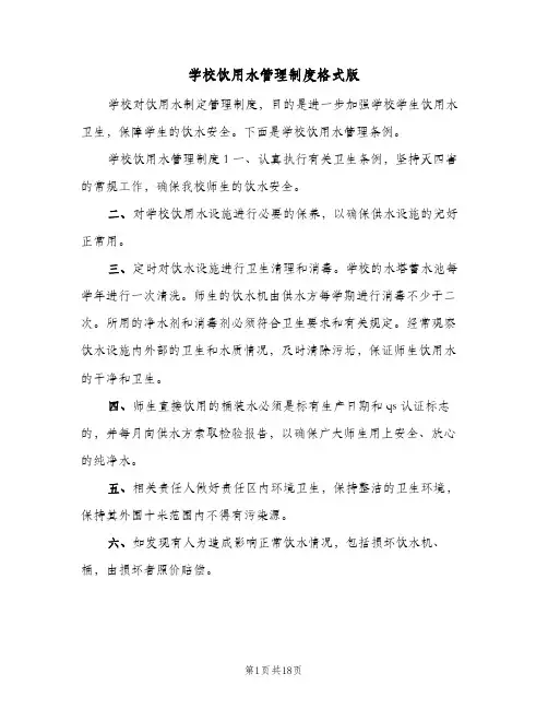 学校饮用水管理制度格式版（6篇）