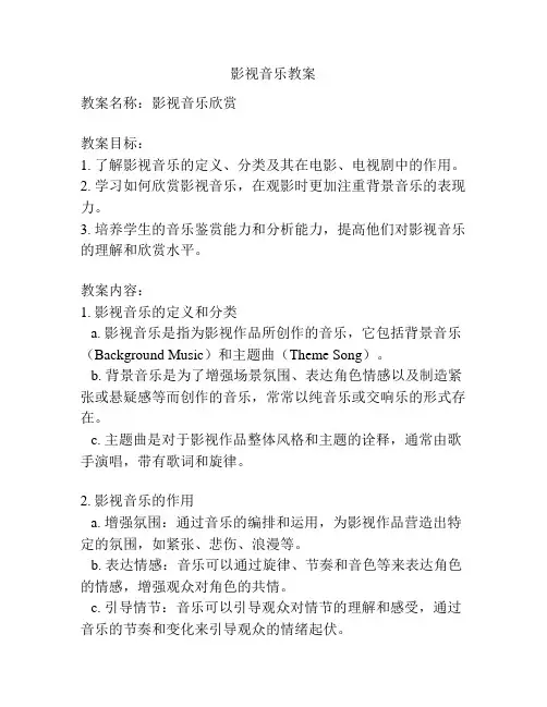 影视音乐教案