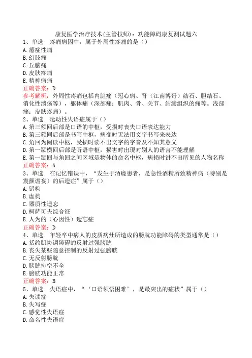 康复医学治疗技术(主管技师)：功能障碍康复测试题六