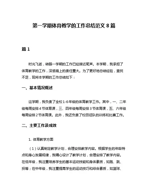 第一学期体育教学的工作总结范文8篇