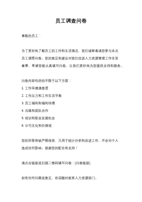 员工调查问卷