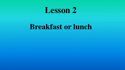 新概念第二册 Lesson 2-breakfast or lunch