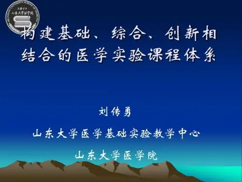 创建基础综合创新相结合的医学试验教学体系-山东大学课程中心