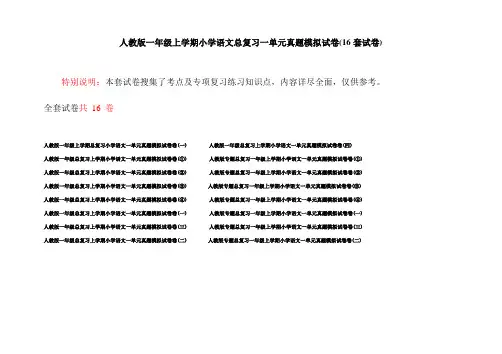 人教版一年级上学期小学语文总复习一单元真题模拟试卷(16套试卷)