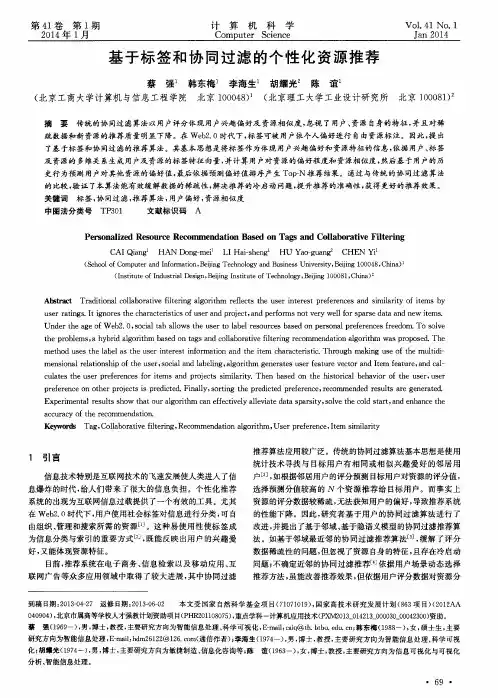 基于标签和协同过滤的个性化资源推荐