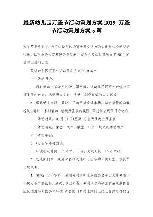 最新幼儿园万圣节活动策划方案2019_万圣节活动策划方案5篇