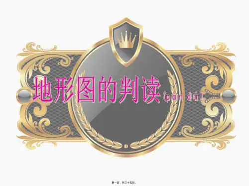 七年级地理上册第一章第三节地形图的判读
