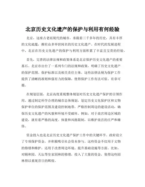 北京历史文化遗产的保护与利用有何经验