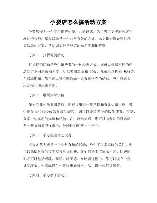 孕婴店怎么搞活动方案